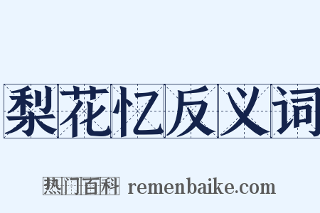 梨花忆反义词是什么意思的图片